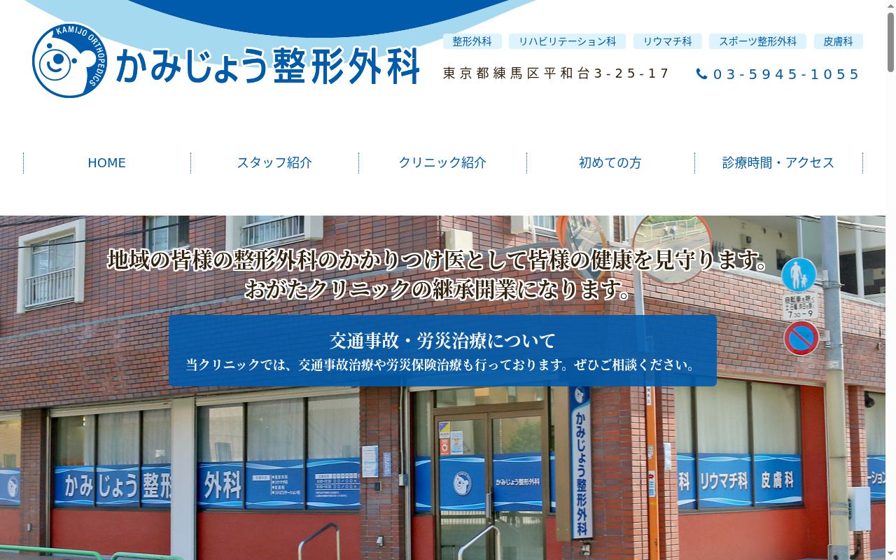 医療法人社団しろくま　かみじょう整形外科の公式サイトのスクリーンショット