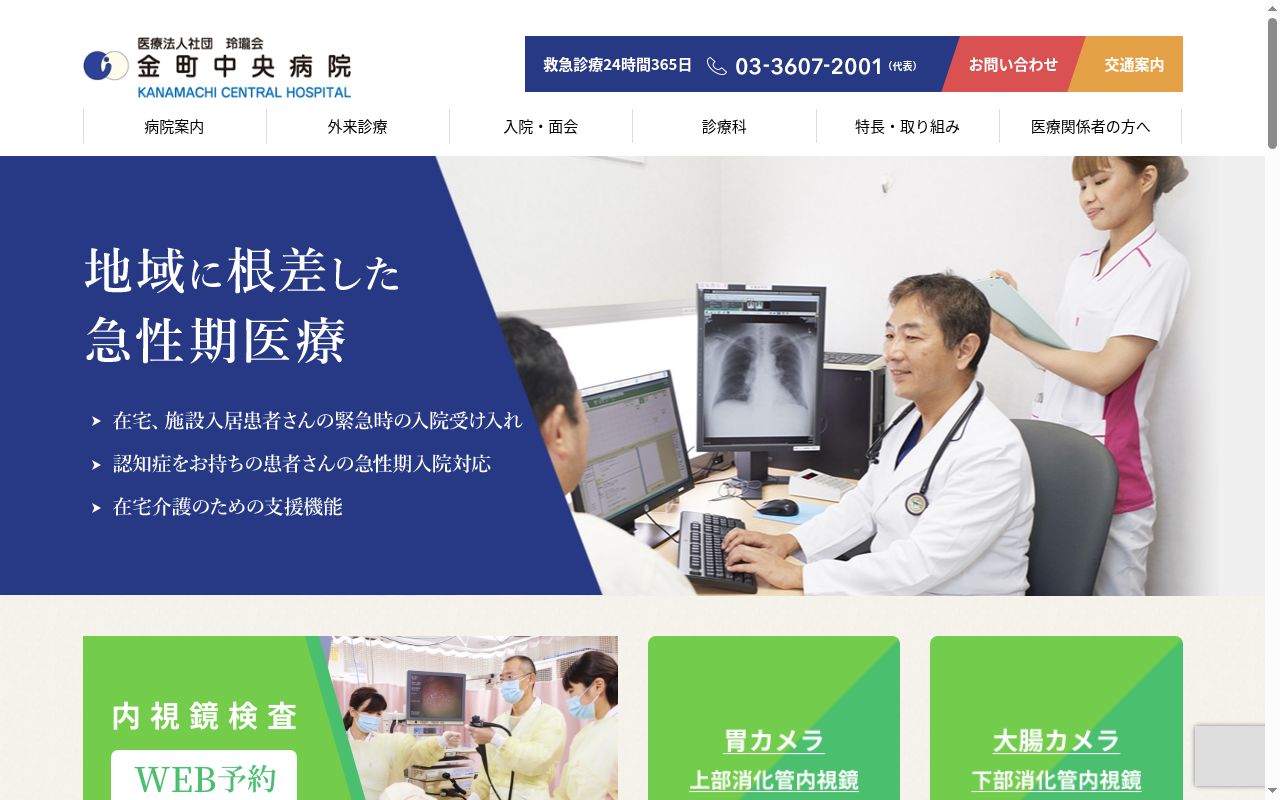 医療法人社団玲瓏会 金町中央病院の公式サイトのスクリーンショット