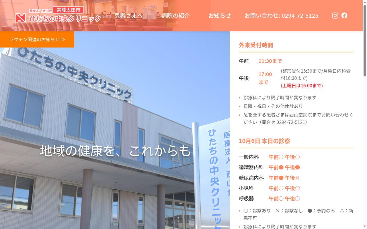ひたちの中央クリニックの公式サイトのスクリーンショット