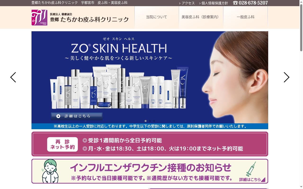 豊郷たちかわ皮ふ科クリニックの公式サイトのスクリーンショット