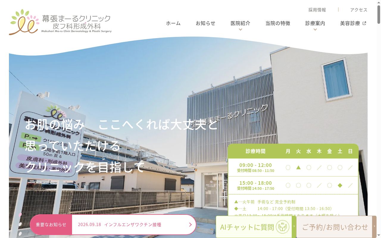 幕張まーるクリニック 皮フ科形成外科の公式サイトのスクリーンショット