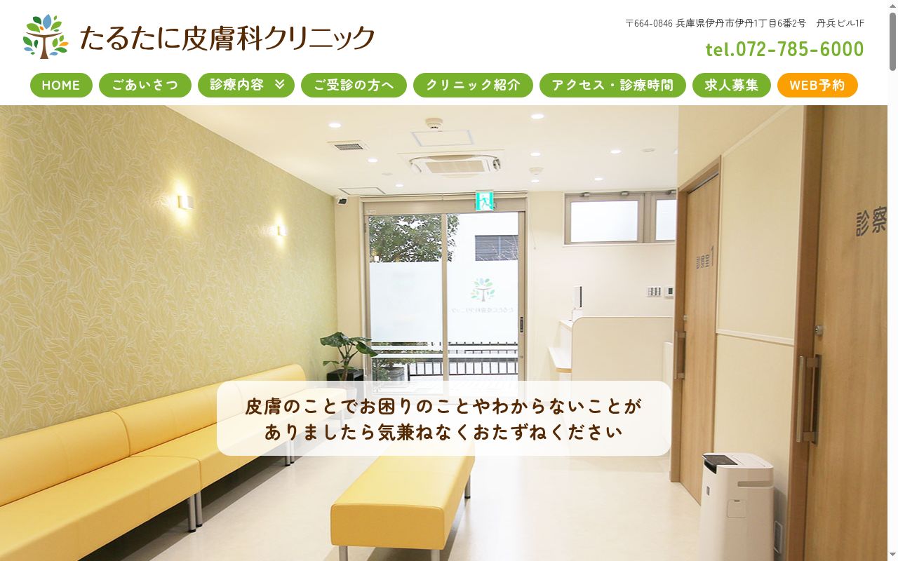 たるたに皮膚科クリニックの公式サイトのスクリーンショット