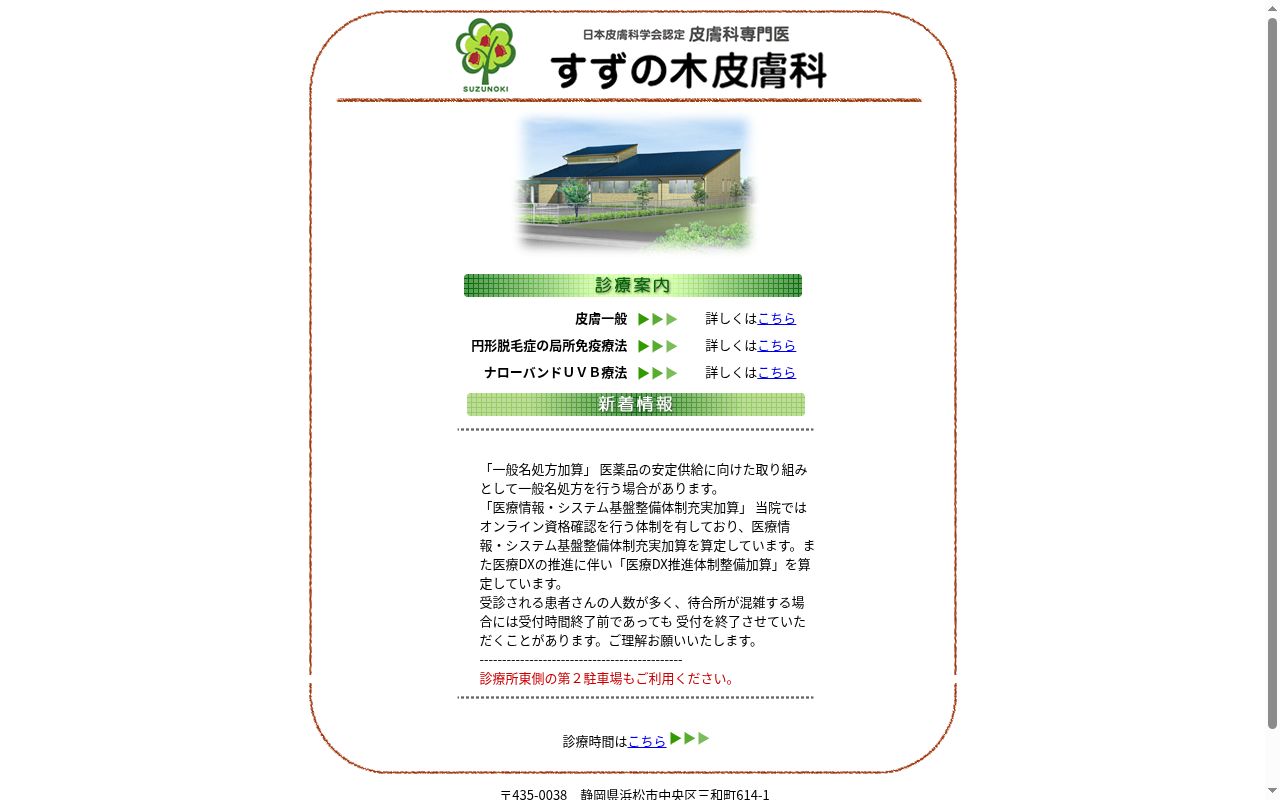 すずの木皮膚科の公式サイトのスクリーンショット