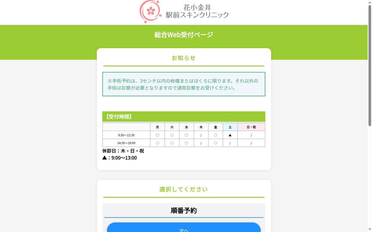 花小金井駅前スキンクリニックの公式サイトのスクリーンショット