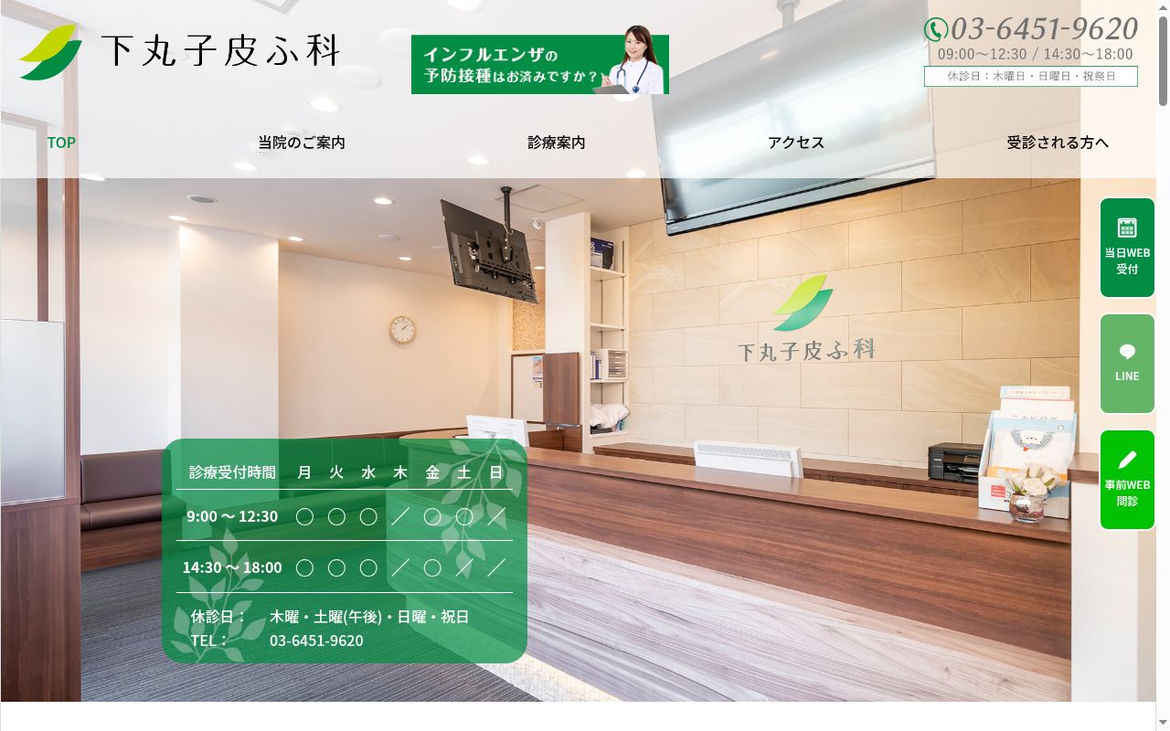 下丸子皮ふ科の公式サイトのスクリーンショット