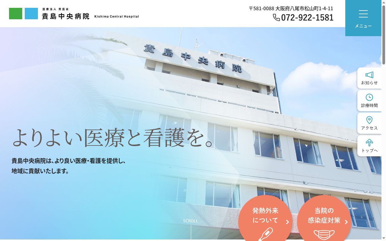 医療法人貴医会 貴島中央病院の公式サイトのスクリーンショット