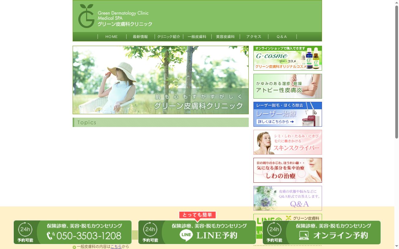 医療法人社団緑葉会グリーン皮膚科クリニックの公式サイトのスクリーンショット