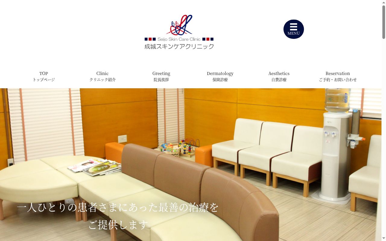 成城スキンケアクリニックの公式サイトのスクリーンショット
