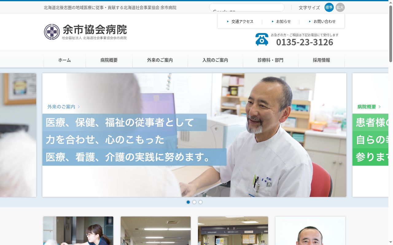 社会福祉法人北海道社会事業協会余市病院の公式サイトのスクリーンショット