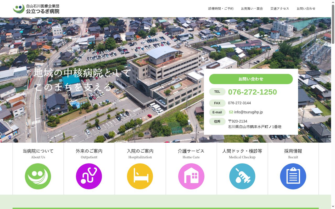 白山石川医療企業団　公立つるぎ病院の公式サイトのスクリーンショット