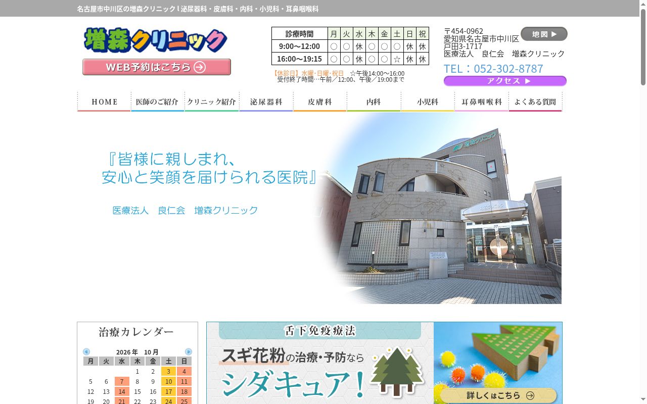 医療法人良仁会 増森クリニックの公式サイトのスクリーンショット