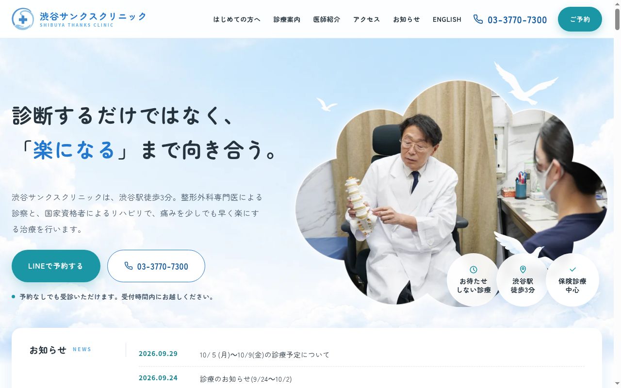渋谷サンクスクリニックの公式サイトのスクリーンショット