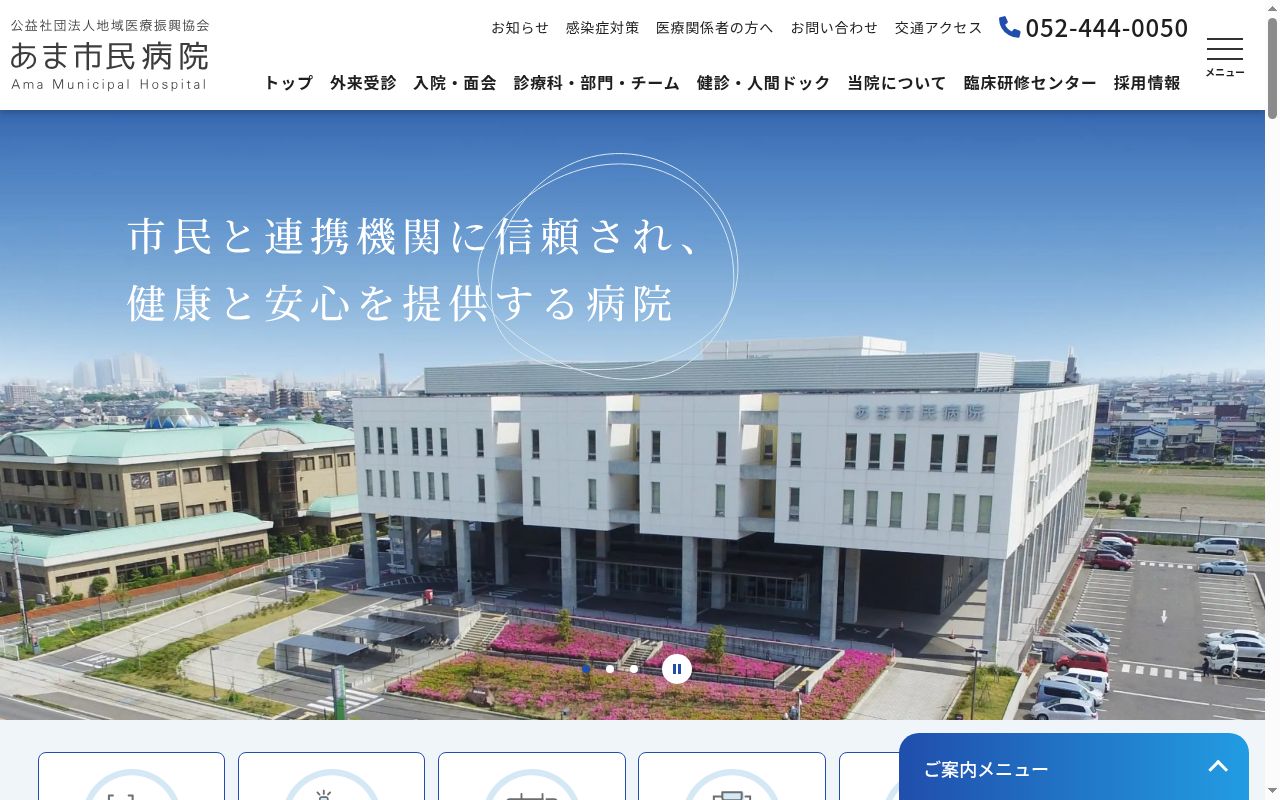 公益社団法人地域医療振興協会 あま市民病院の公式サイトのスクリーンショット