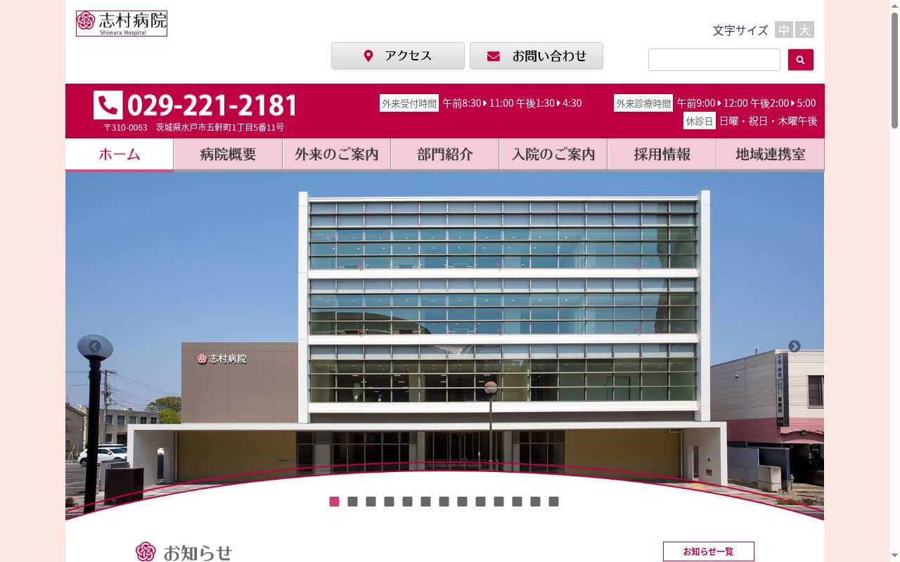 医療法人　弘仁会　志村病院の公式サイトのスクリーンショット