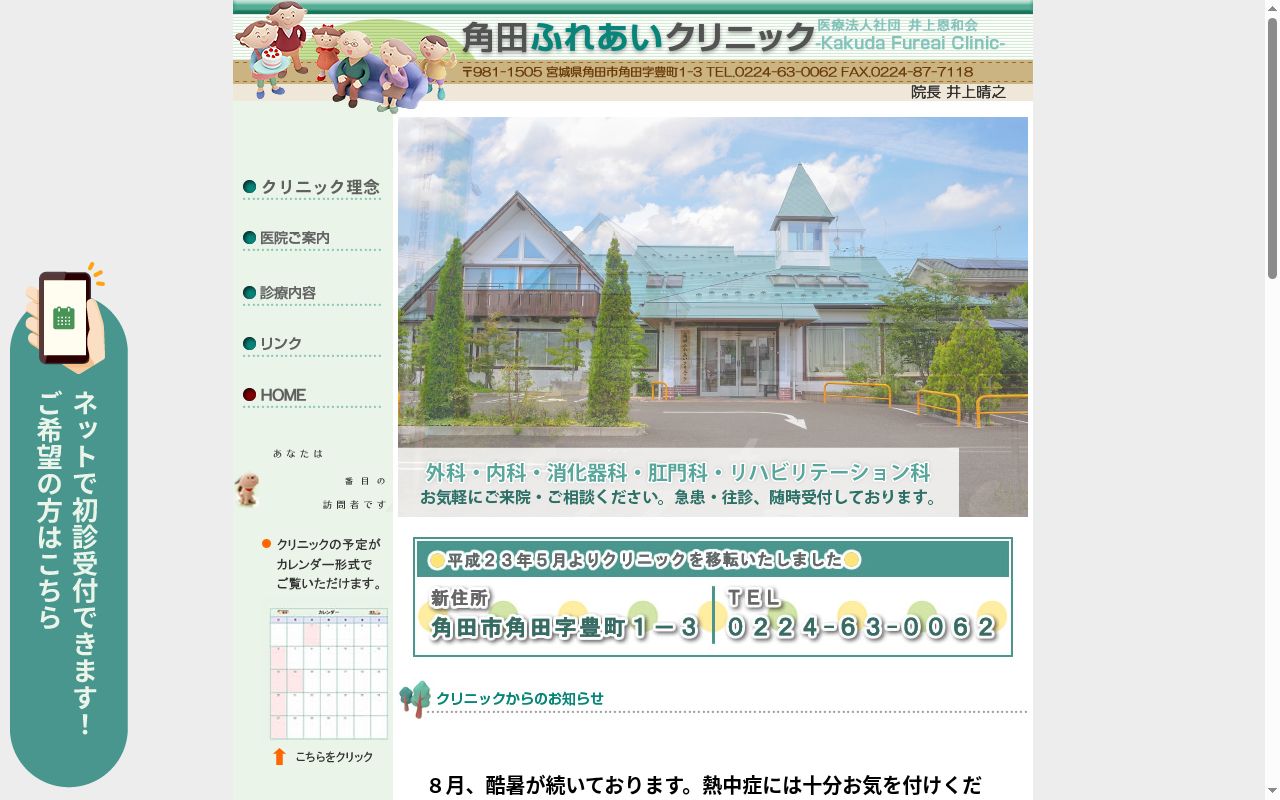 医療法人社団　井上恩和会　角田ふれあいクリニックの公式サイトのスクリーンショット