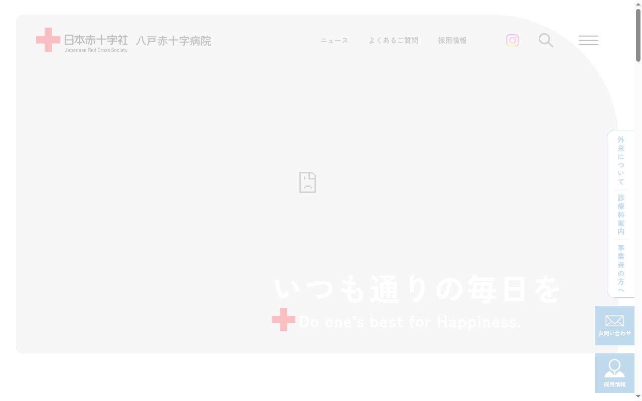 八戸赤十字病院の公式サイトのスクリーンショット