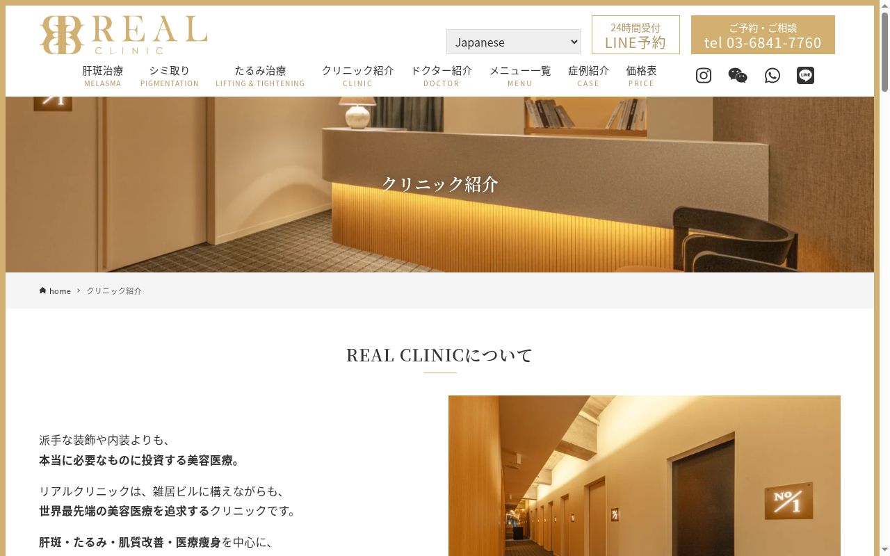 REAL CLINICの公式サイトのスクリーンショット