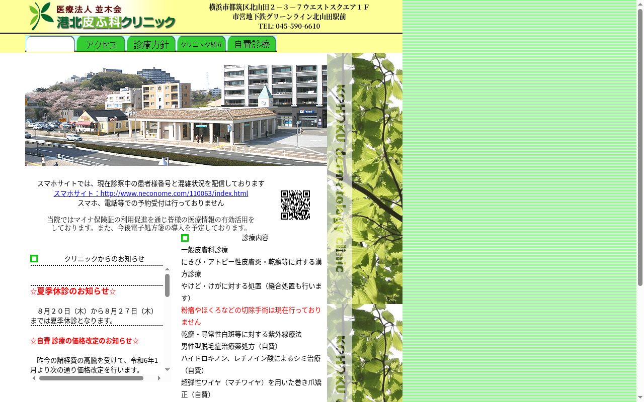 港北皮ふ科クリニックの公式サイトのスクリーンショット