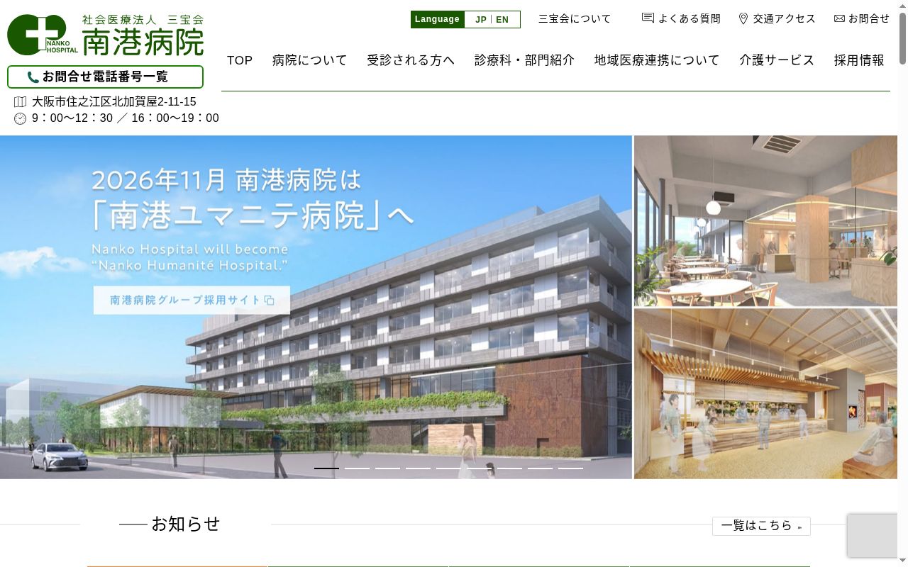 社会医療法人三宝会南港病院の公式サイトのスクリーンショット