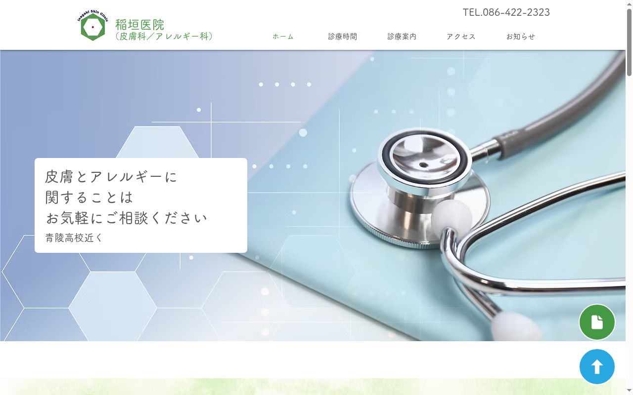 医療法人嘉山会　稲垣医院の公式サイトのスクリーンショット