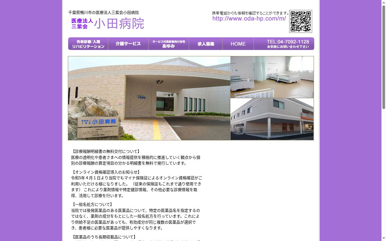 医療法人三紫会 小田病院の公式サイトのスクリーンショット