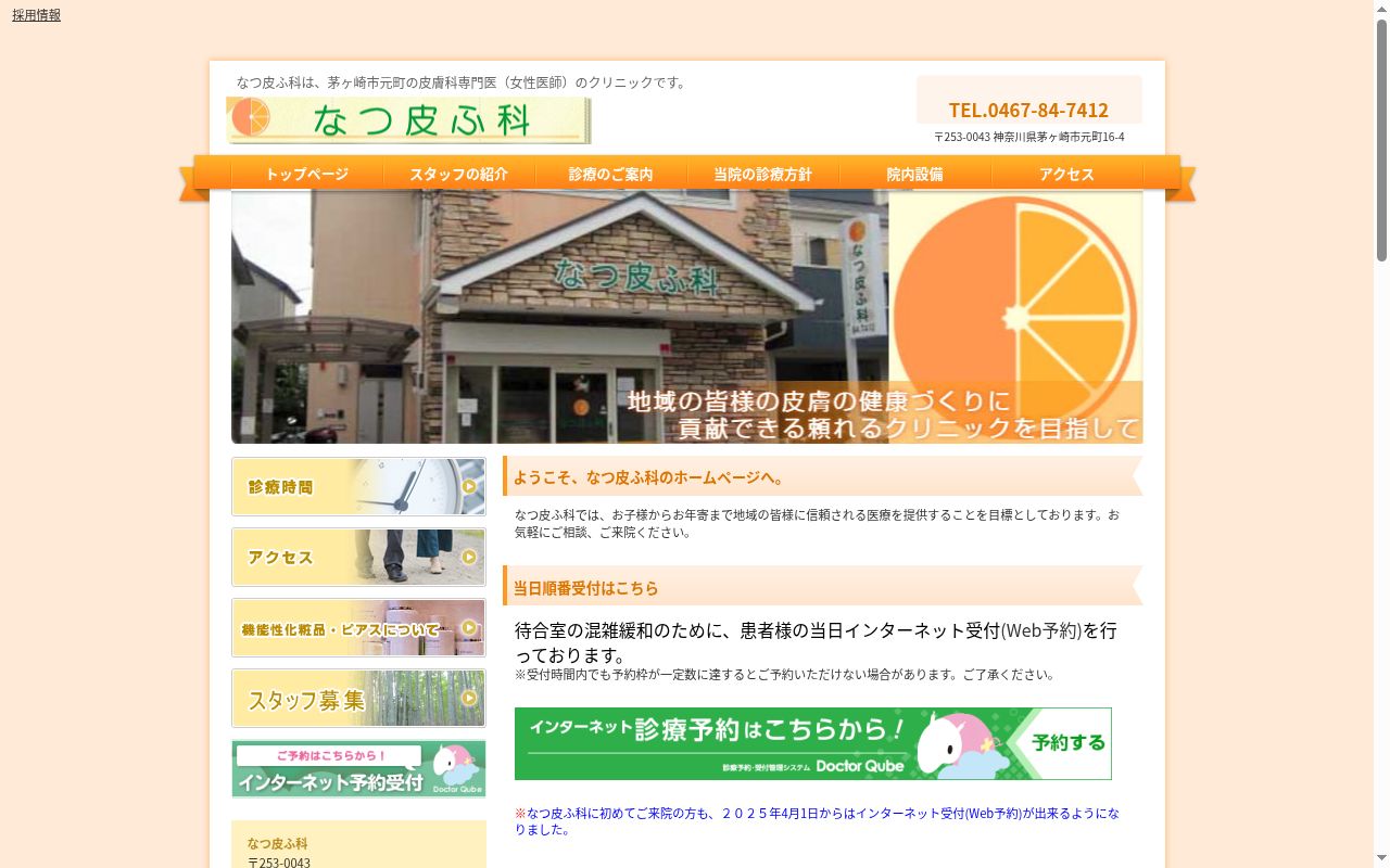 なつ皮ふ科の公式サイトのスクリーンショット