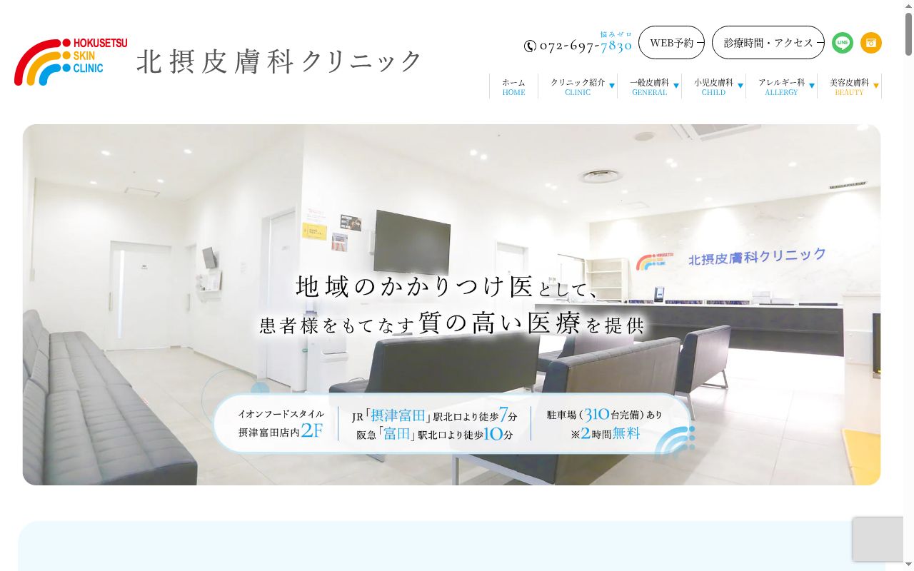 北摂皮膚科クリニックの公式サイトのスクリーンショット