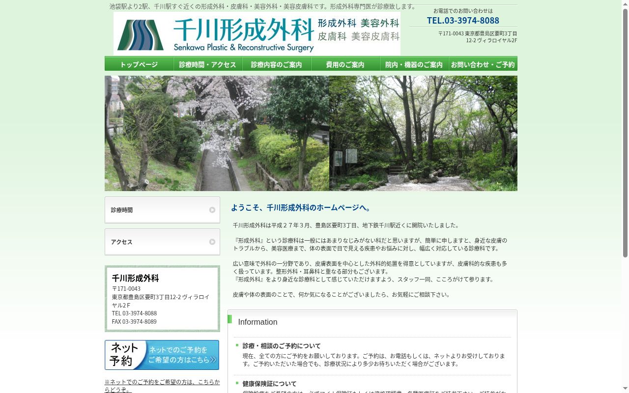 千川形成外科の公式サイトのスクリーンショット