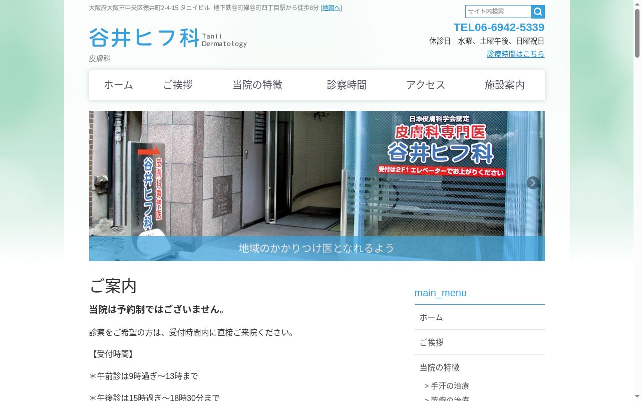谷井ヒフ科の公式サイトのスクリーンショット