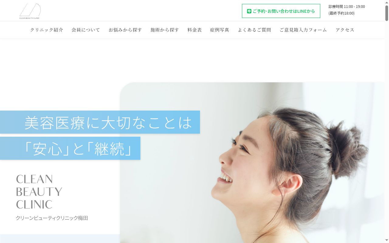 CLEAN BEAUTY CLINICの公式サイトのスクリーンショット