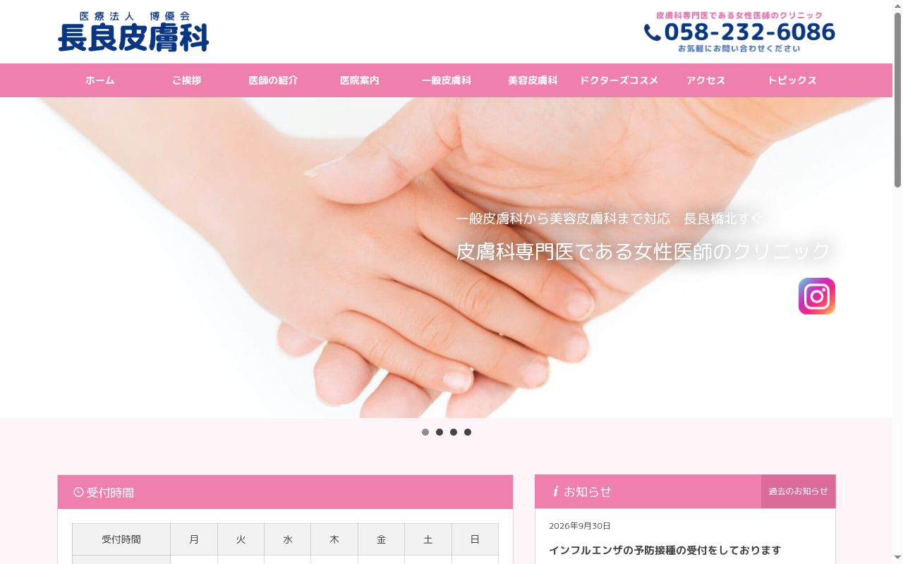 長良皮膚科の公式サイトのスクリーンショット