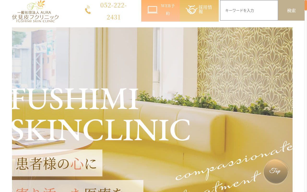 一般社団法人AURA 伏見皮フクリニックの公式サイトのスクリーンショット