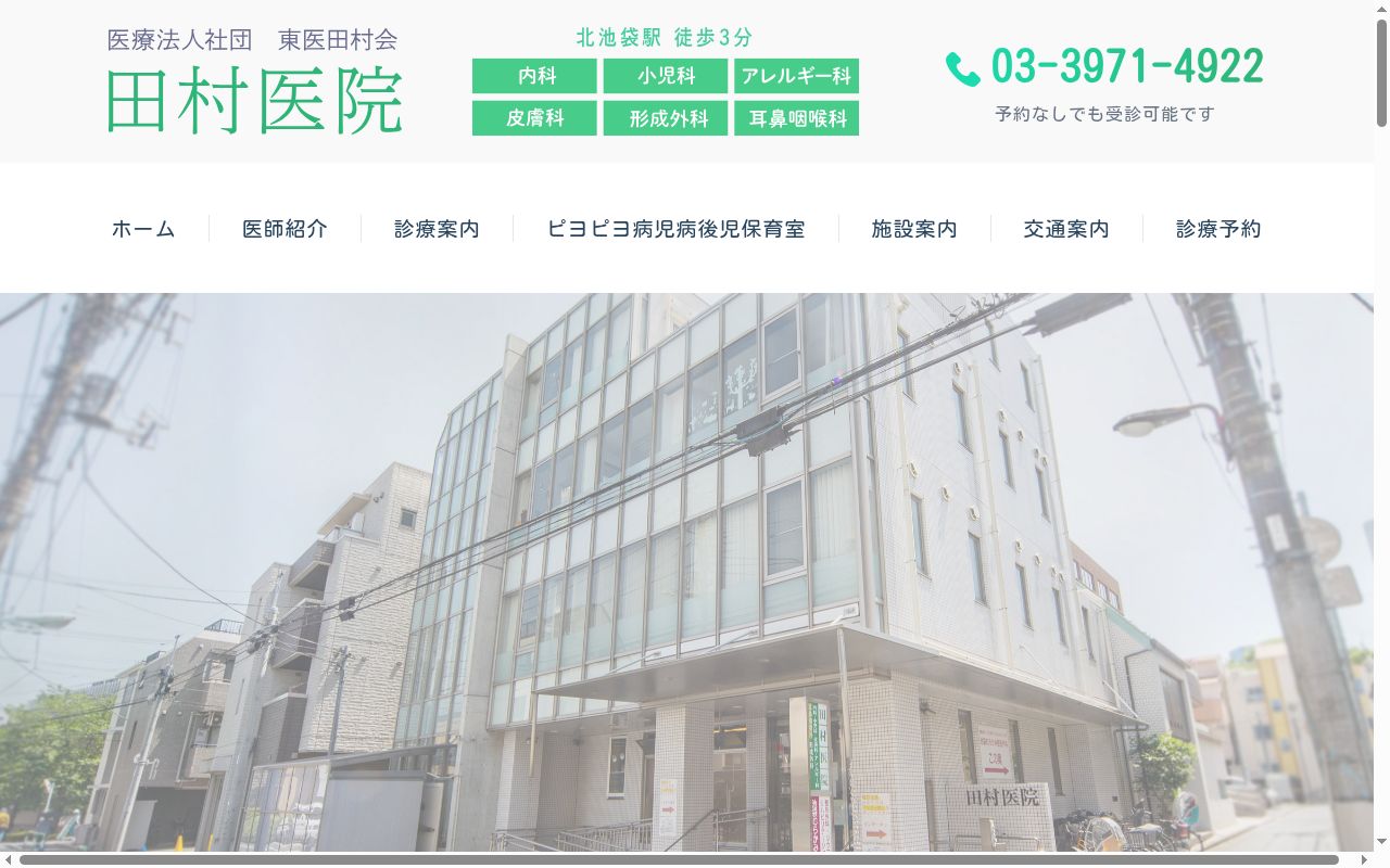 医療法人社団東医田村会 田村医院の公式サイトのスクリーンショット