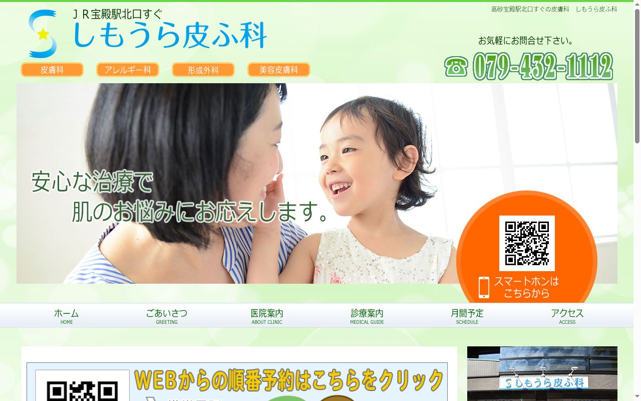 しもうら皮ふ科の公式サイトのスクリーンショット