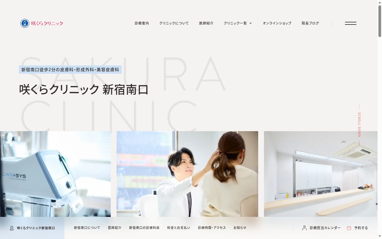 咲くらクリニック新宿南口の公式サイトのスクリーンショット