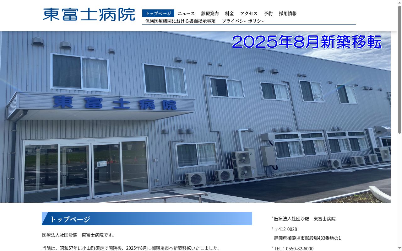東富士病院の公式サイトのスクリーンショット