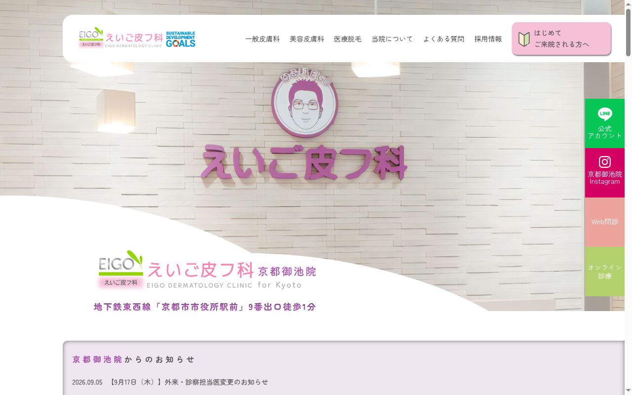 えいご皮フ科京都御池院の公式サイトのスクリーンショット