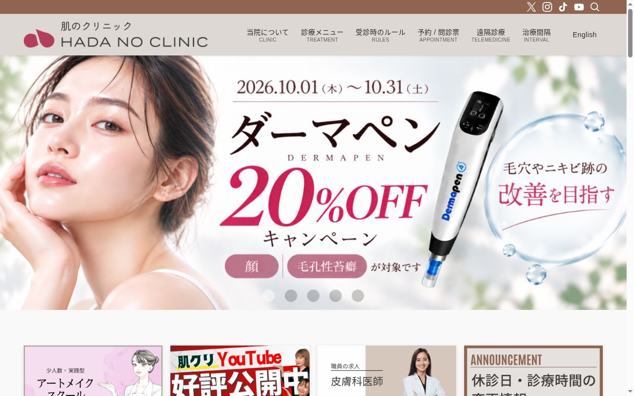 肌のクリニック 高円寺院の公式サイトのスクリーンショット