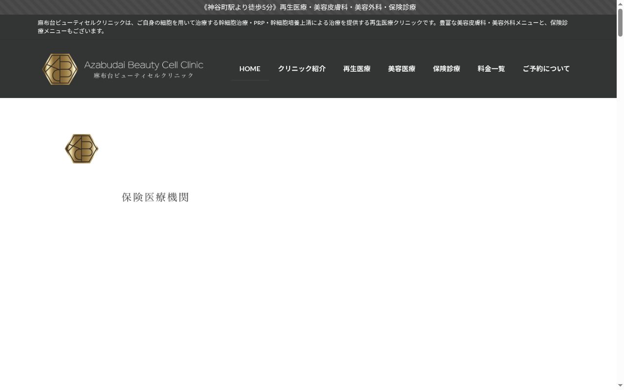 医療法人社団心愛会　麻布台ビューティセルクリニックの公式サイトのスクリーンショット
