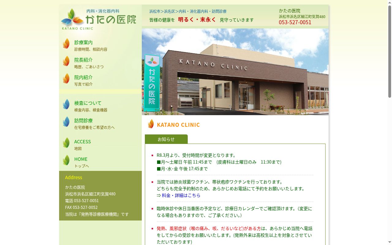 かたの医院の公式サイトのスクリーンショット