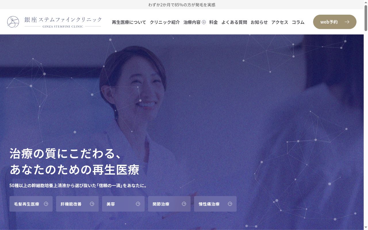 銀座ステムファインクリニックの公式サイトのスクリーンショット