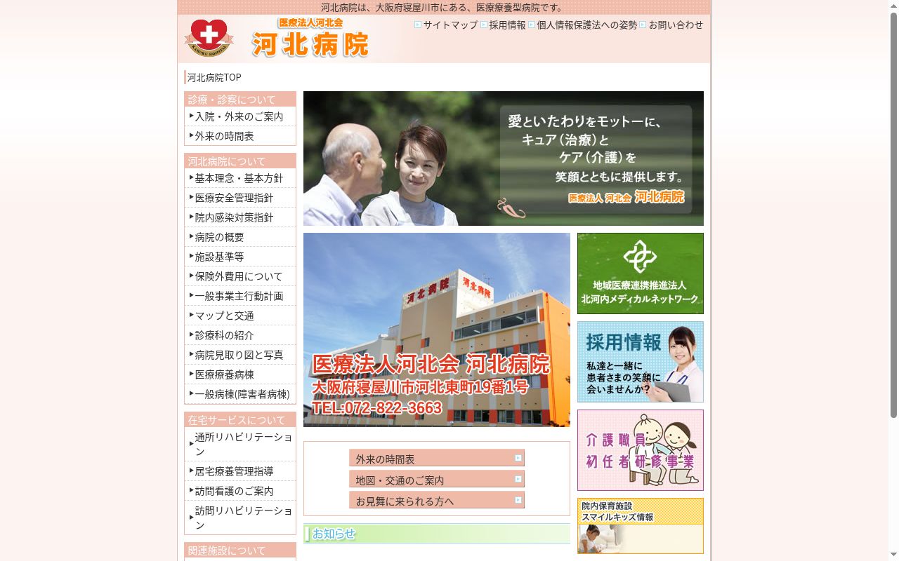 医療法人 河北会 河北病院の公式サイトのスクリーンショット