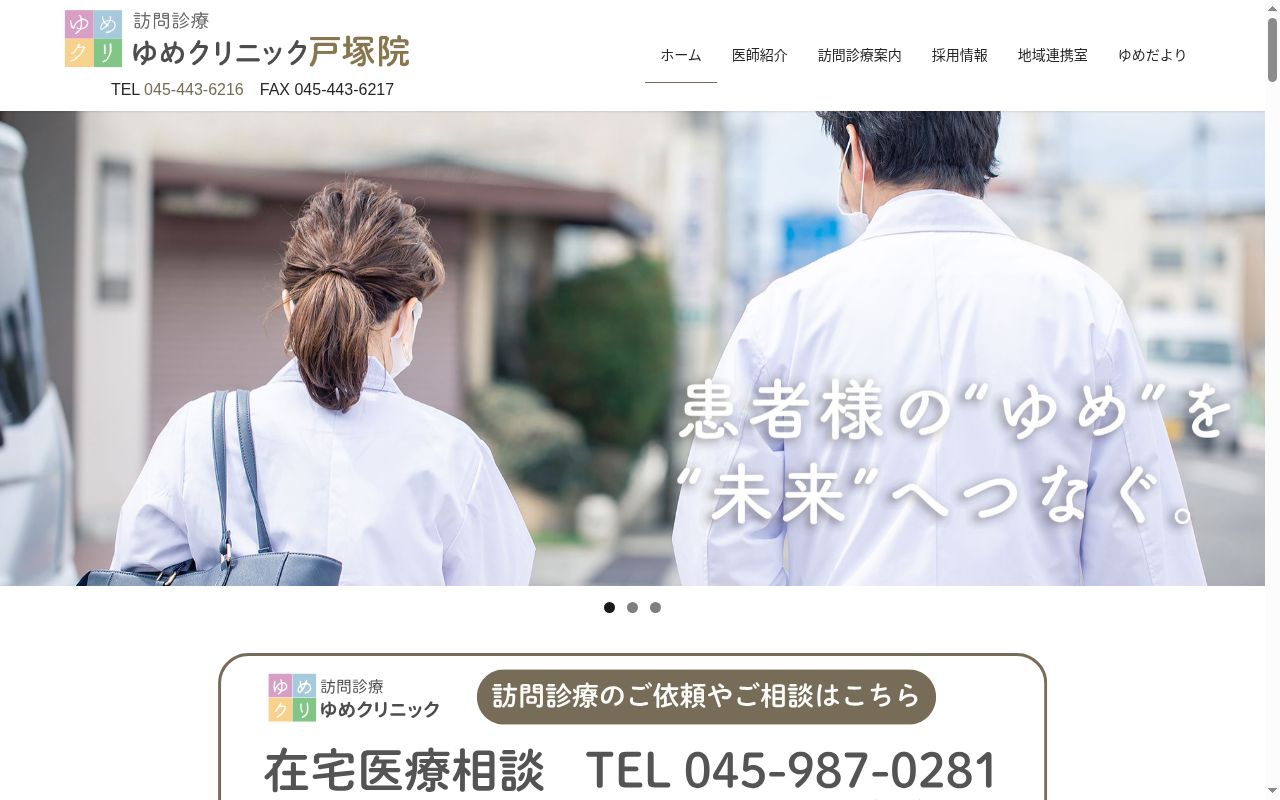 ゆめクリニックの公式サイトのスクリーンショット
