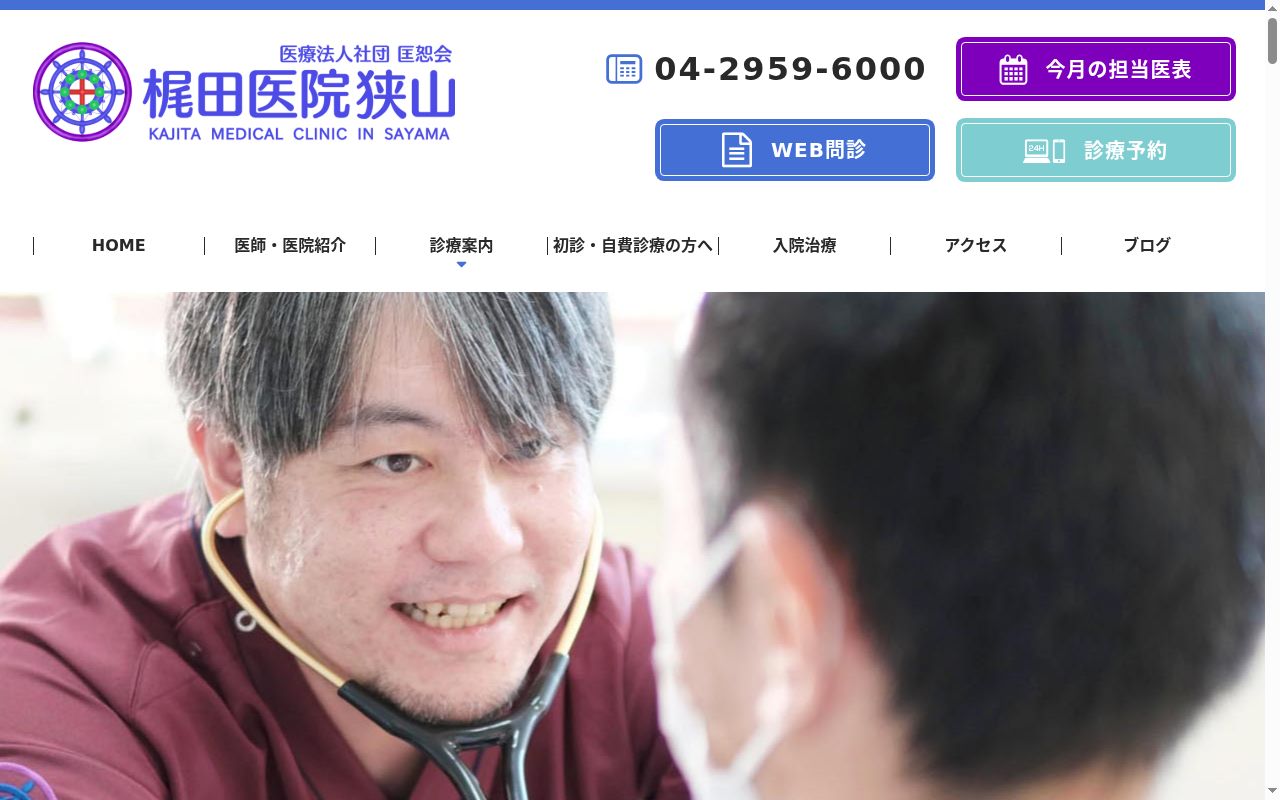 医療法人社団匡恕会　梶田医院狭山の公式サイトのスクリーンショット