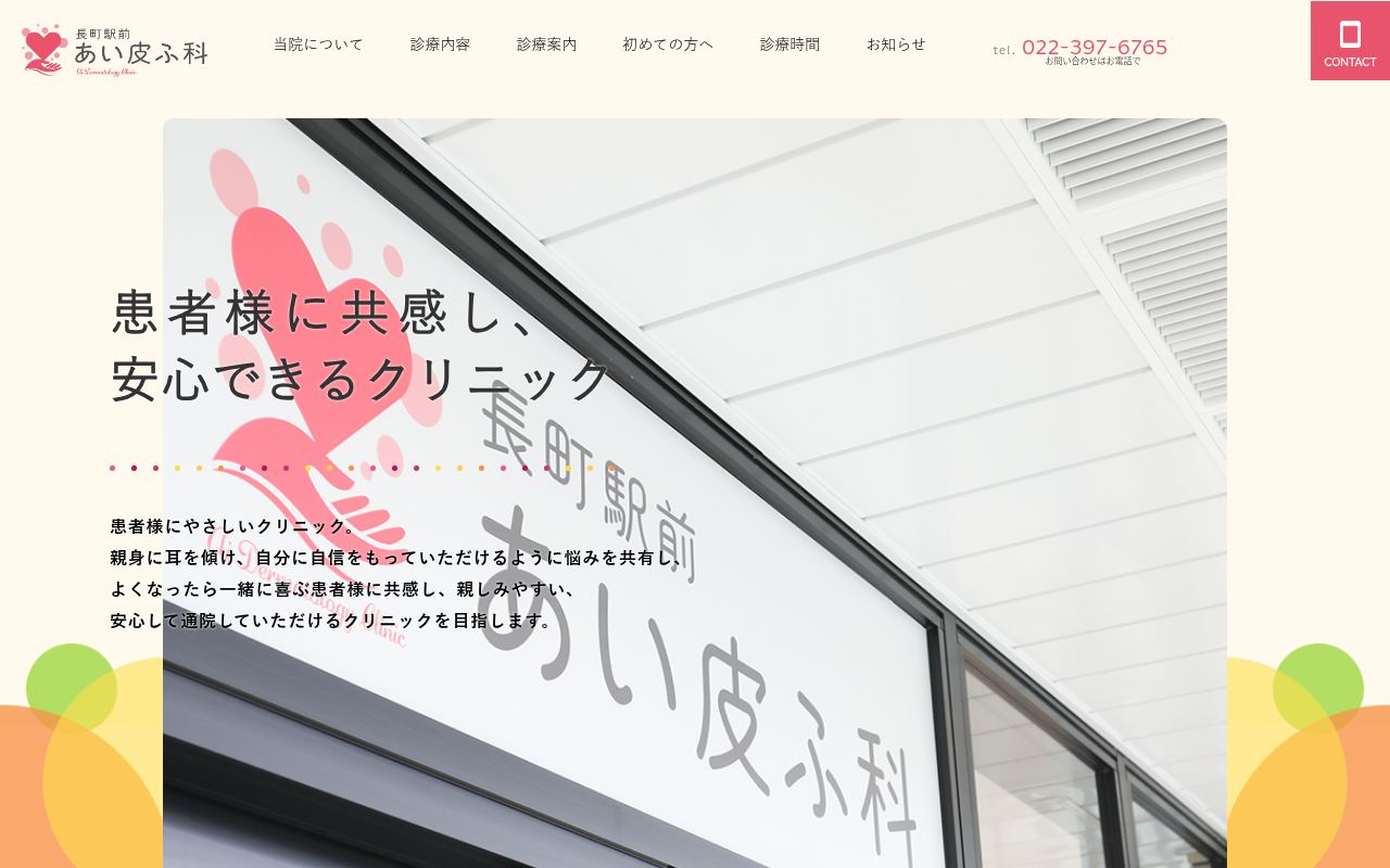 長町駅前あい皮ふ科の公式サイトのスクリーンショット