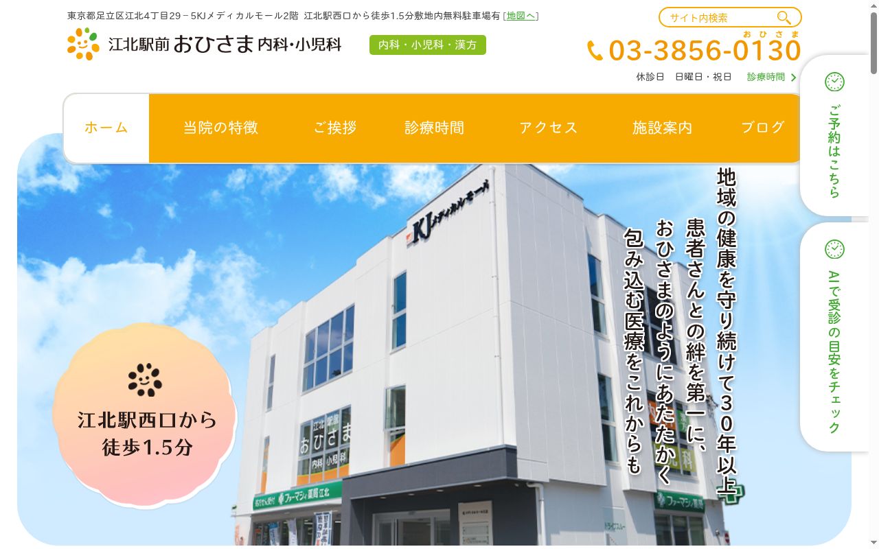江北駅前おひさま内科・小児科の公式サイトのスクリーンショット