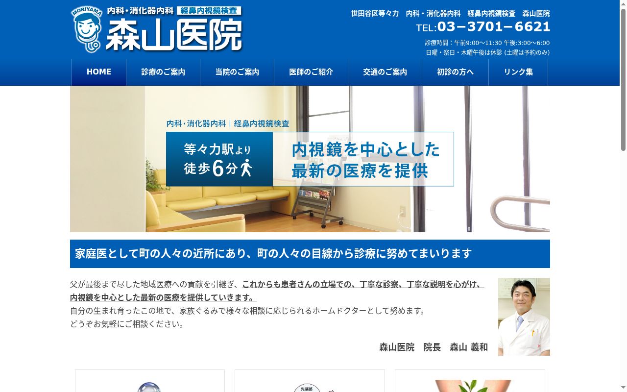 森山医院の公式サイトのスクリーンショット