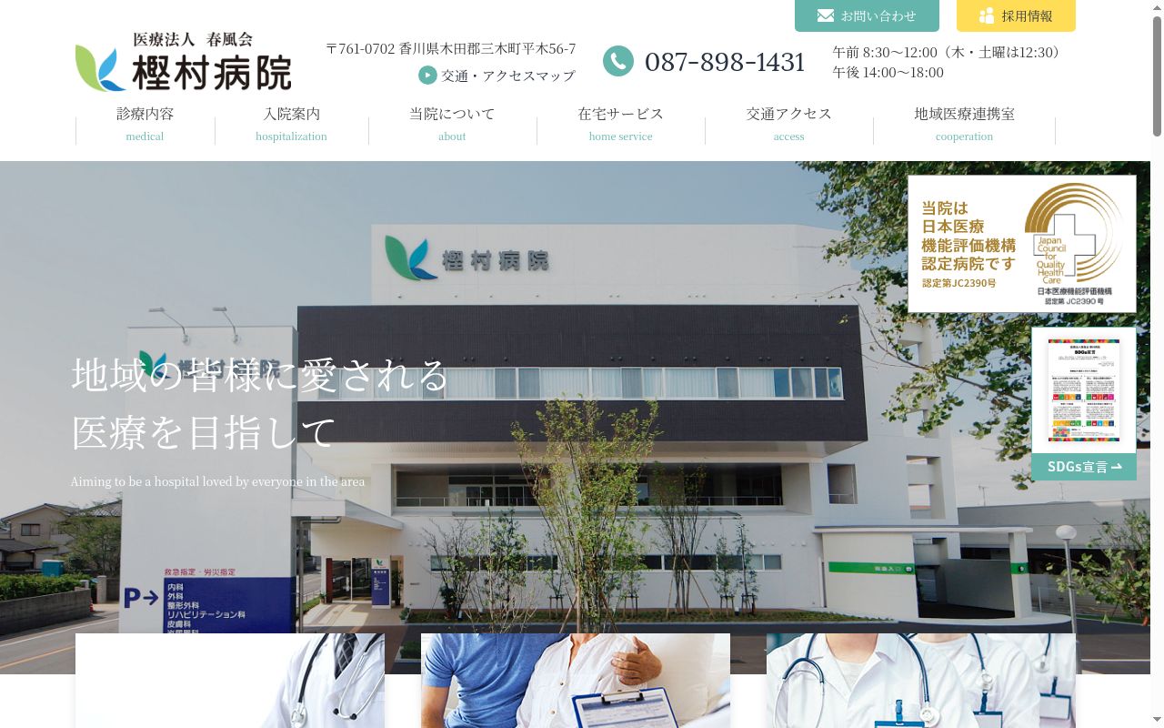 医療法人春風会樫村病院の公式サイトのスクリーンショット
