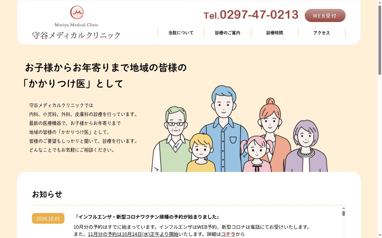 守谷メディカルクリニックの公式サイトのスクリーンショット
