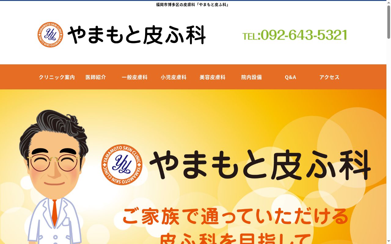 やまもと皮ふ科の公式サイトのスクリーンショット